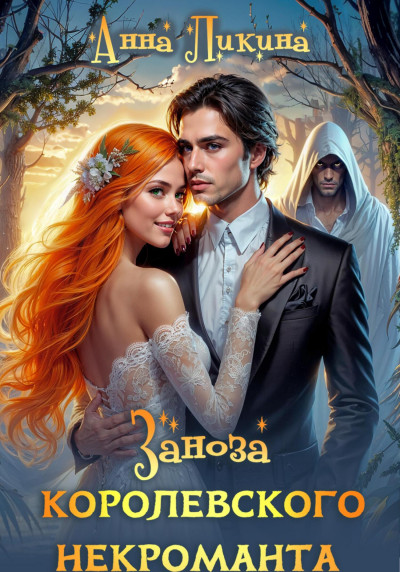 Скачать Заноза королевского некроманта