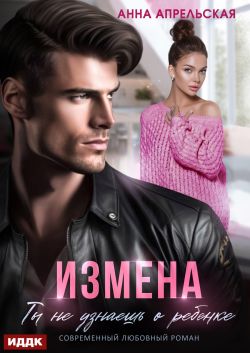Скачать Измена. Ты не узнаешь о ребенке