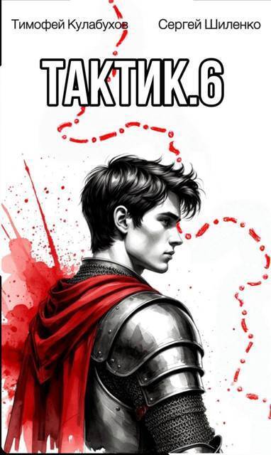 Тактик 6