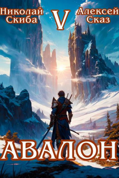 Скачать Авалон. Внешний Мир. Книга 5