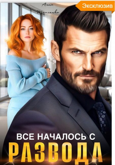 Скачать Все началось с развода