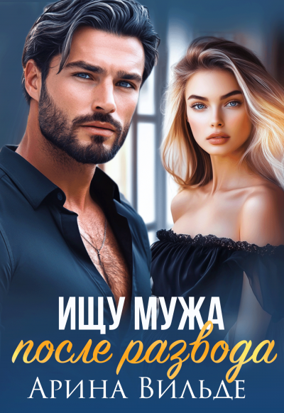 Скачать Ищу мужа после развода
