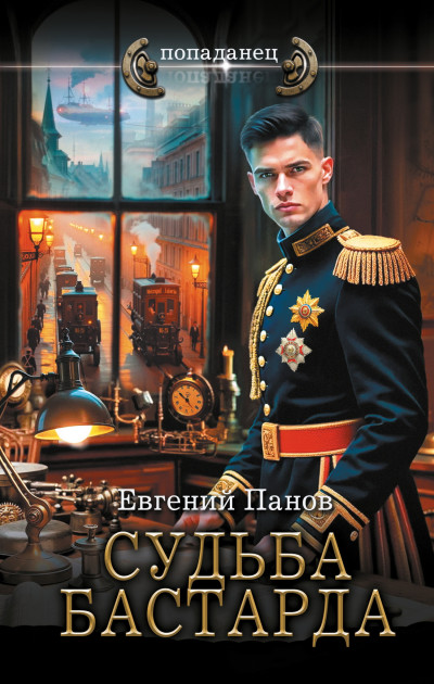 Скачать Судьба бастарда