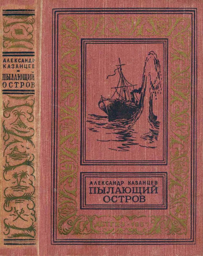 Скачать Пылающий остров