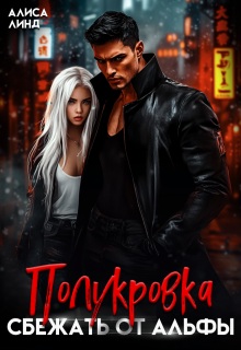 Скачать Полукровка. Сбежать от альфы