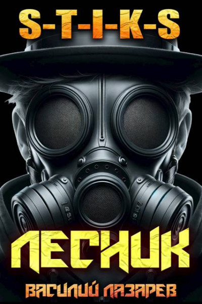 Скачать И пришел Лесник! 16 (S-T-I-K-S)