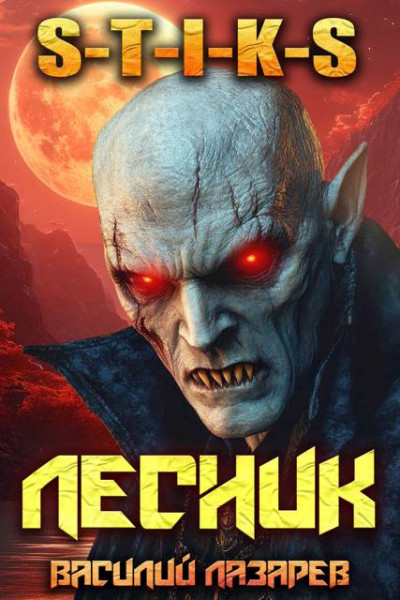 Скачать И пришел Лесник! 17 (S-T-I-K-S)