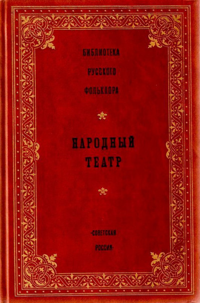 Скачать Народный театр