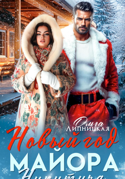 Скачать Новый Год Майора Никитича