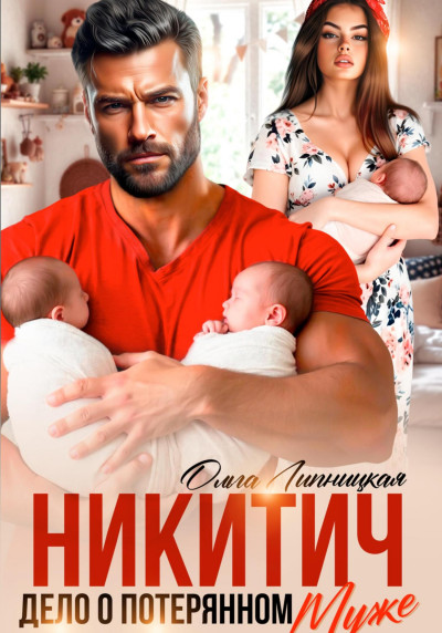 Скачать Никитич. Дело о потерянном муже