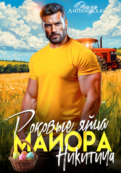 Скачать Роковые яйца майора Никитича