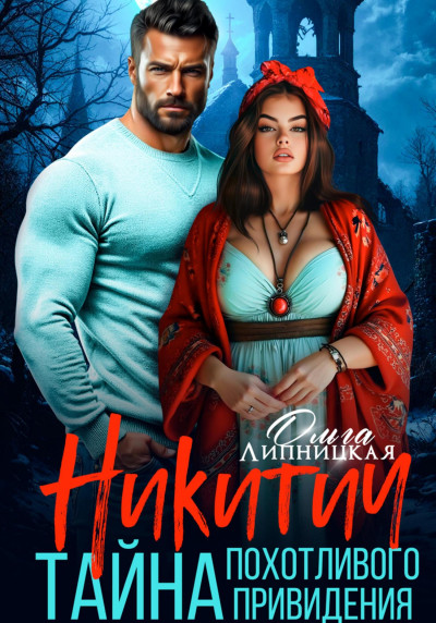 Скачать Никитич. Тайна похотливого привидения