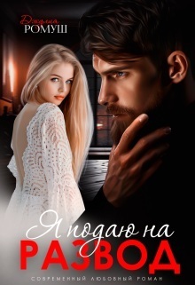 Скачать Я подаю на развод