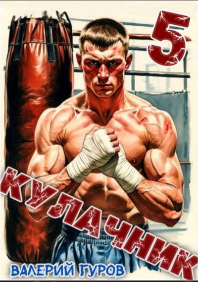 Скачать Кулачник 5. Финал