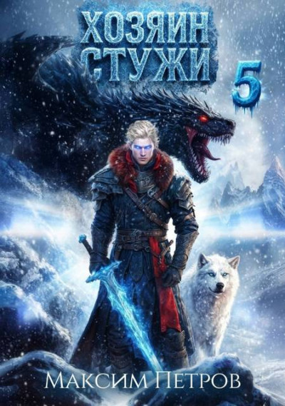 Скачать Хозяин Стужи 5