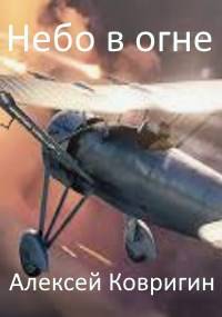 Скачать Небо в огне