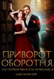 Скачать Приворот Оборотня, или Поймай меня, если осмелишься!