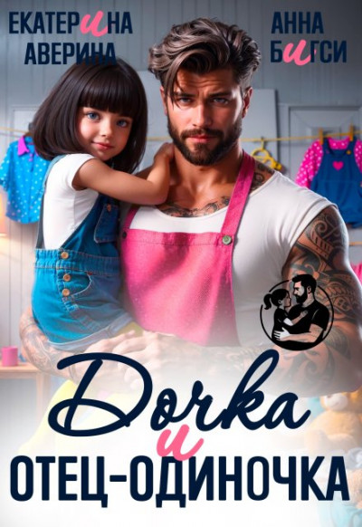 Скачать Дочка и отец-одиночка