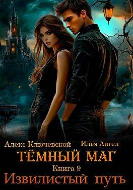 Скачать Извилистый путь