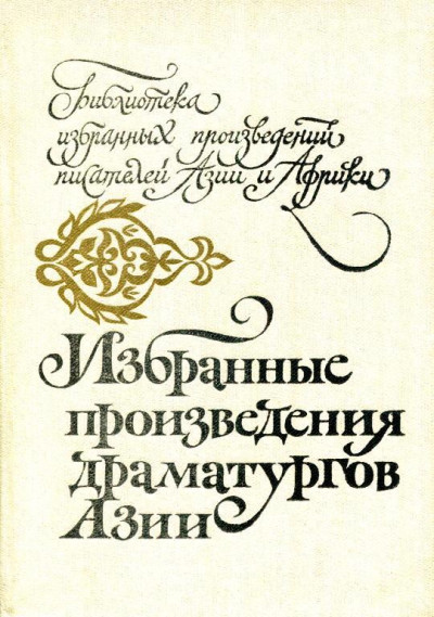 Скачать Избранные произведения драматургов Азии