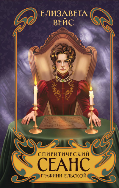 Скачать Спиритический сеанс графини Ельской