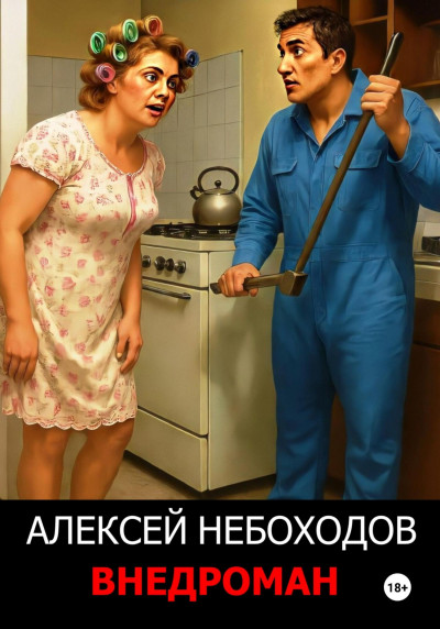 Скачать Внедроман 1