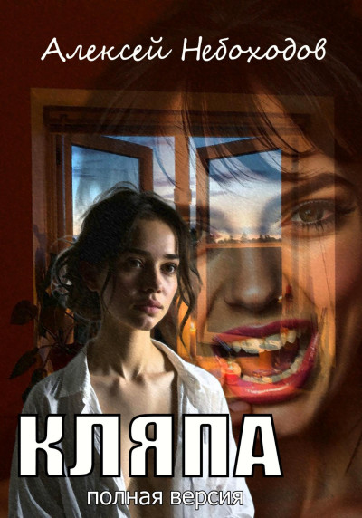 Скачать Кляпа. Полная версия