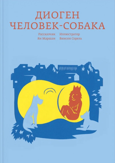 Диоген. Человек-собака