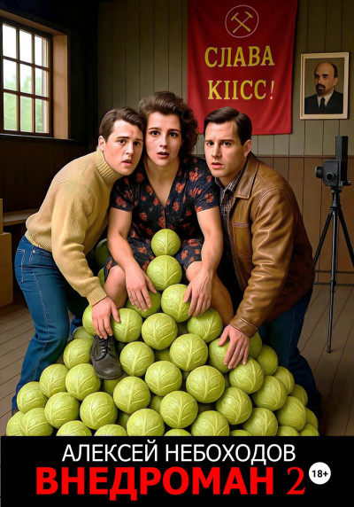 Скачать Внедроман 2