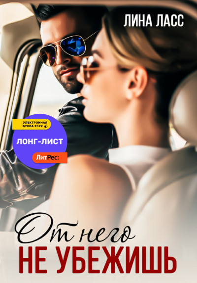 Скачать От него не убежишь
