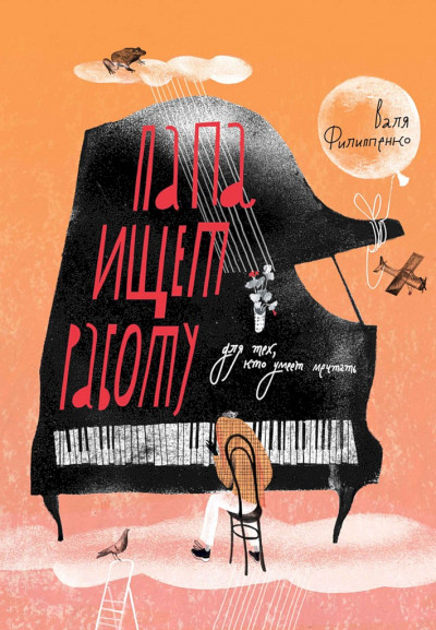 Скачать Папа ищет работу