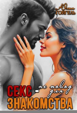 Скачать Секс - не повод для знакомства
