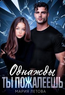 Скачать Однажды ты пожалеешь