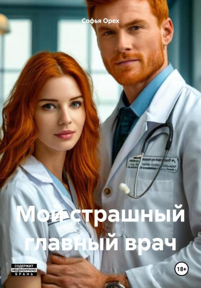 Скачать Мой страшный главный врач