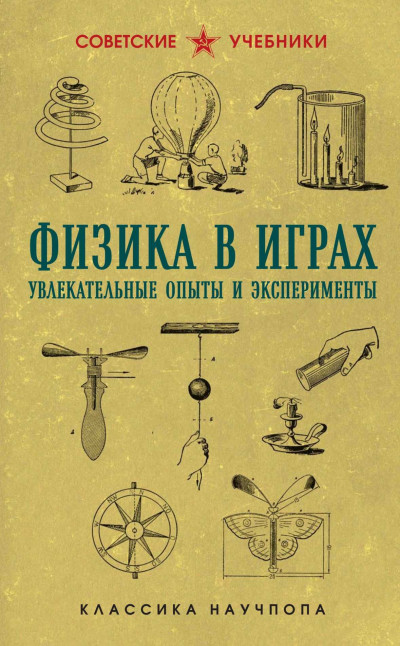 Физика в играх: увлекательные опыты и эксперименты