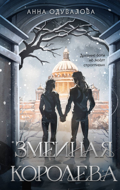 Скачать Змеиная королева