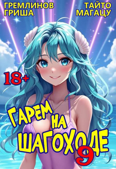 Скачать Гарем на шагоходе. Том 9