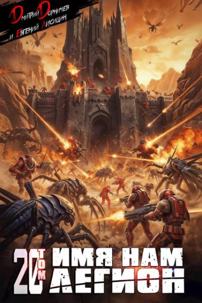 Скачать Имя нам Легион. Том 20