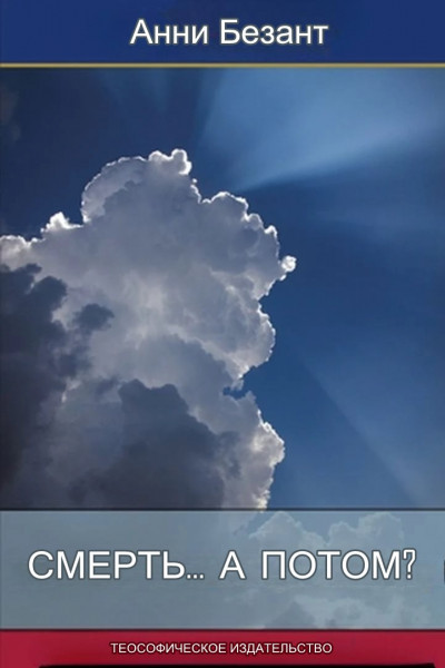 Скачать Смерть... а потом?