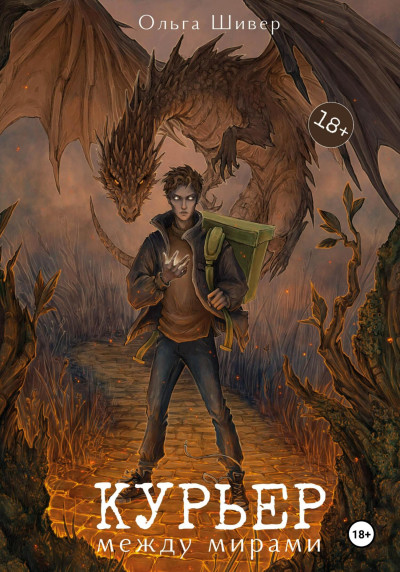 Скачать Курьер между мирами