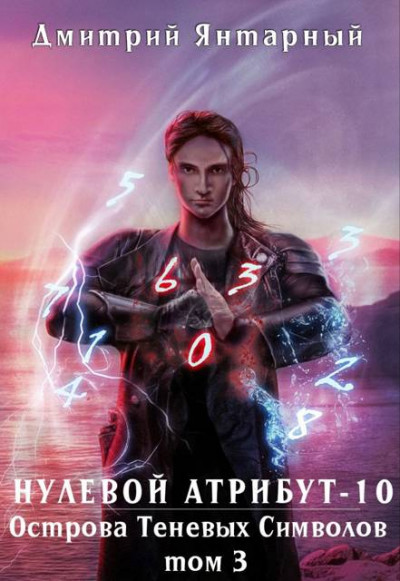 Скачать Острова Теневых Символов. Том 3