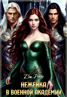 Скачать Неженка в военной академии