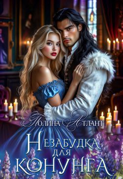 Скачать Незабудка для конунга