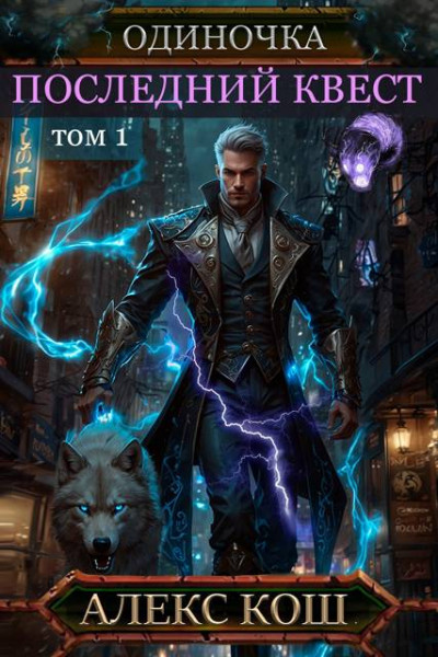 Скачать Последний Квест, том 1