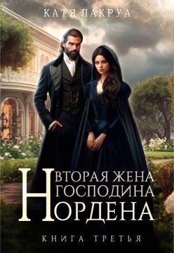Скачать Вторая жена господина Нордена. Книга 3
