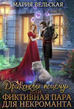 Скачать Драконовы поцелуи, или фиктивная пара для некроманта