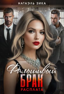 Скачать Фальшивый брак. Расплата