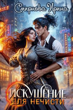 Скачать Искушение для нечисти