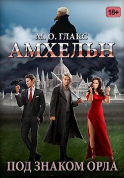 Скачать Амхельн. Под знаком орла