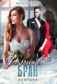 Скачать Фальшивый брак. Ловушка